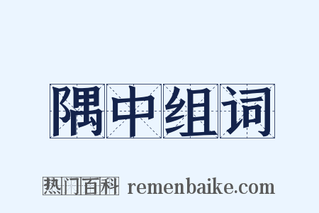 隅中组词是什么意思的图片